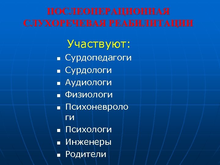 ПОСЛЕОПЕРАЦИОННАЯ СЛУХОРЕЧЕВАЯ РЕАБИЛИТАЦИИ Участвуют: n n n n Сурдопедагоги Сурдологи Аудиологи Физиологи Психоневроло ги