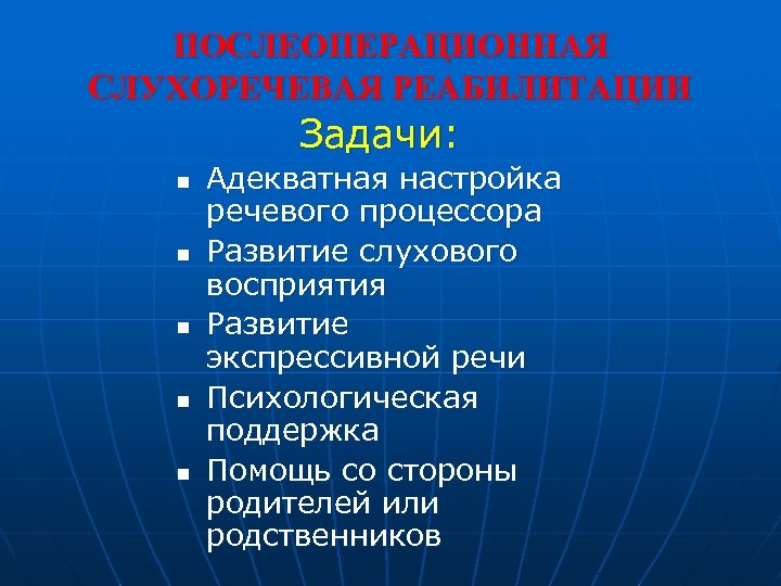 ПОСЛЕОПЕРАЦИОННАЯ СЛУХОРЕЧЕВАЯ РЕАБИЛИТАЦИИ Задачи: n n n Адекватная настройка речевого процессора Развитие слухового восприятия