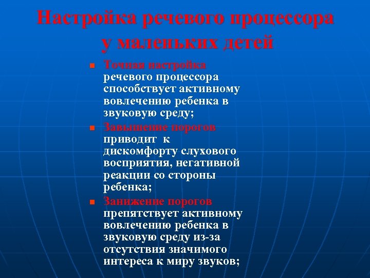 Настройка речевого процессора у маленьких детей n n n Точная настройка речевого процессора способствует