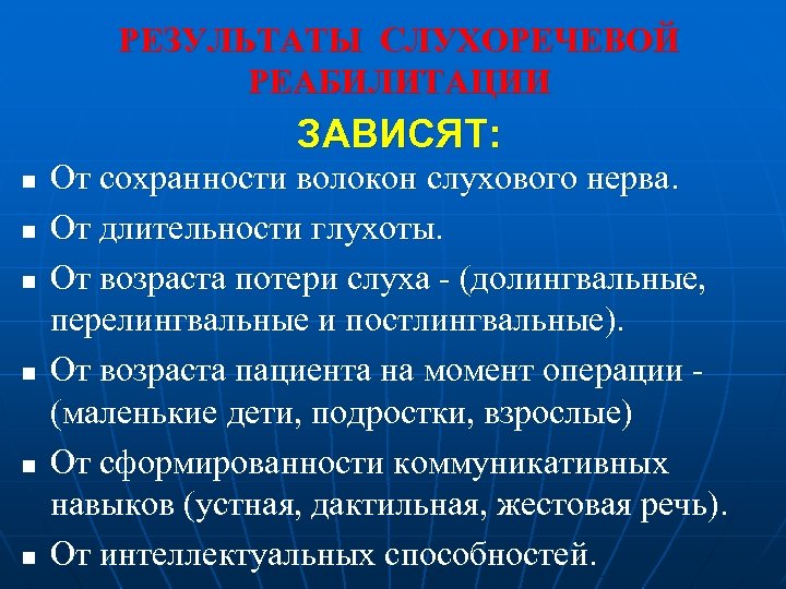 РЕЗУЛЬТАТЫ СЛУХОРЕЧЕВОЙ РЕАБИЛИТАЦИИ ЗАВИСЯТ: n n n От сохранности волокон слухового нерва. От длительности