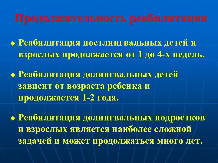 Продолжительность реабилитации u u u Реабилитация постлингвальных детей и взрослых продолжается от 1 до
