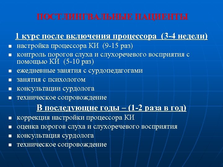 ПОСТЛИНГВАЛЬНЫЕ ПАЦИЕНТЫ 1 курс после включения процессора (3 -4 недели) n n n настройка