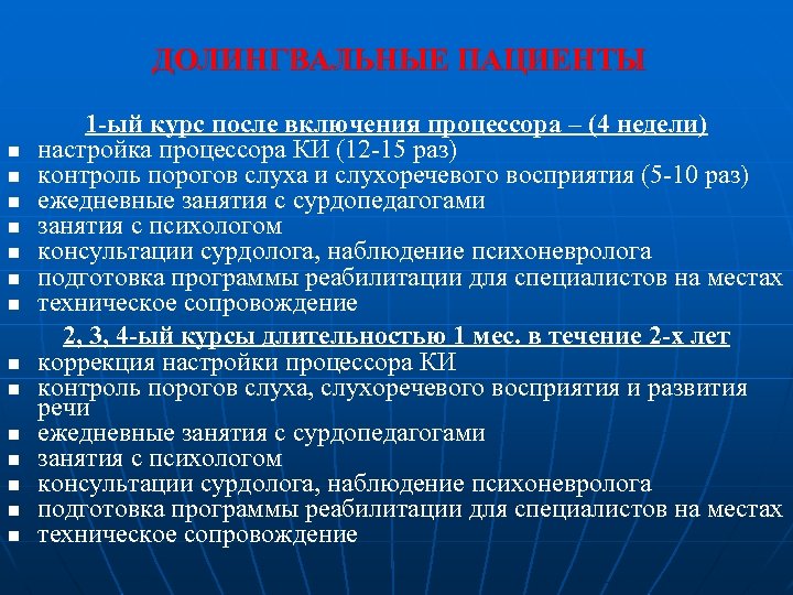 ДОЛИНГВАЛЬНЫЕ ПАЦИЕНТЫ n n n n 1 -ый курс после включения процессора – (4