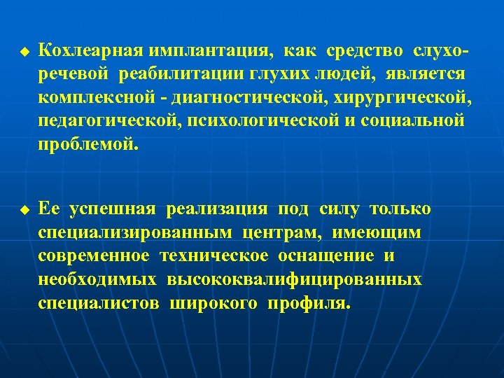 u u Кохлеарная имплантация, как средство слухоречевой реабилитации глухих людей, является комплексной - диагностической,