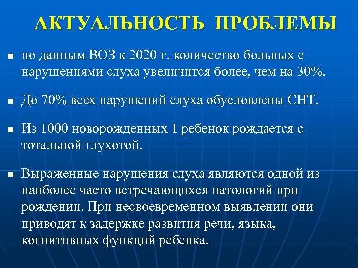 АКТУАЛЬНОСТЬ ПРОБЛЕМЫ n n по данным ВОЗ к 2020 г. количество больных с нарушениями