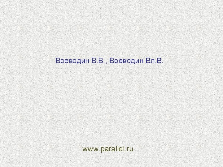 Воеводин В. В. , Воеводин Вл. В. www. parallel. ru 