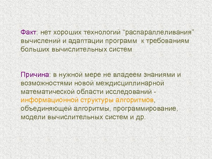 Факт: нет хороших технологий “распараллеливания” вычислений и адаптации программ к требованиям больших вычислительных систем