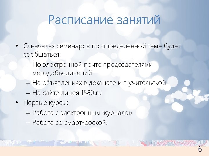 Расписание занятий • О началах семинаров по определенной теме будет сообщаться: – По электронной