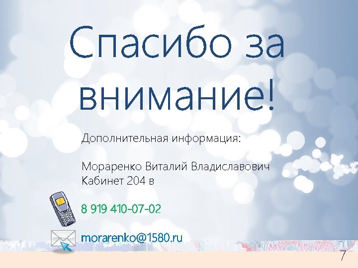 Спасибо за внимание! Дополнительная информация: Мораренко Виталий Владиславович Кабинет 204 в 8 919 410