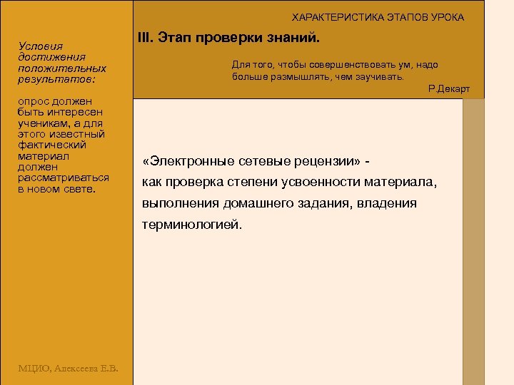 ХАРАКТЕРИСТИКА ЭТАПОВ УРОКА Условия достижения положительных результатов: опрос должен быть интересен ученикам, а для