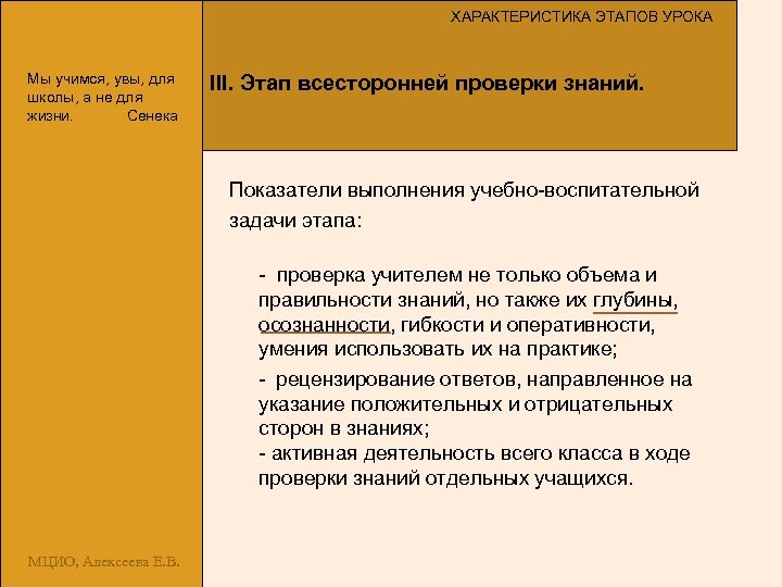 ХАРАКТЕРИСТИКА ЭТАПОВ УРОКА Мы учимся, увы, для школы, а не для жизни. Сенека III.