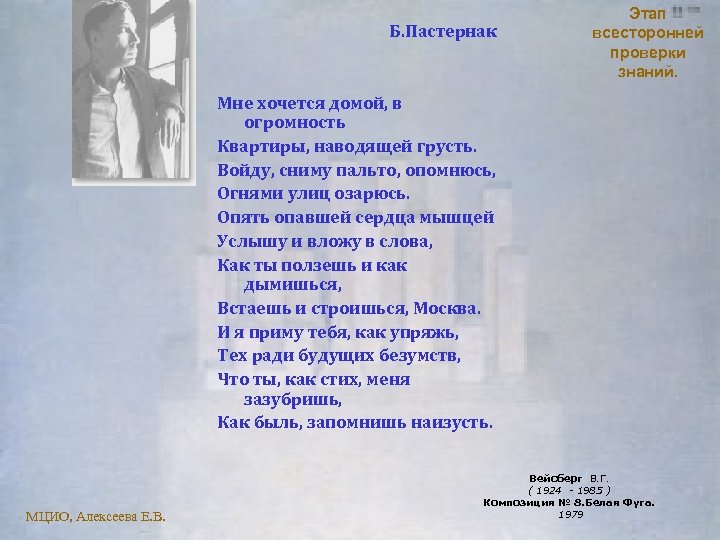 Б. Пастернак Этап всесторонней проверки знаний. Мне хочется домой, в огромность Квартиры, наводящей грусть.