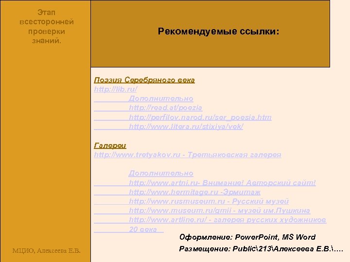 Этап всесторонней проверки знаний. Рекомендуемые ссылки: Поэзия Серебряного века http: //lib. ru/ Дополнительно http: