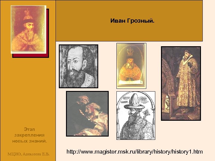 Иван Грозный. Этап закрепления новых знаний. МЦИО, Алексеева Е. В. http: //www. magister. msk.