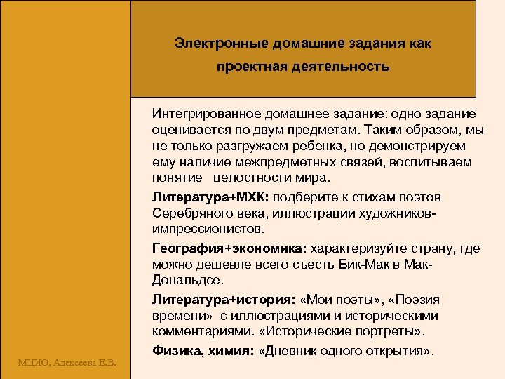 Электронные домашние задания как проектная деятельность МЦИО, Алексеева Е. В. Интегрированное домашнее задание: одно