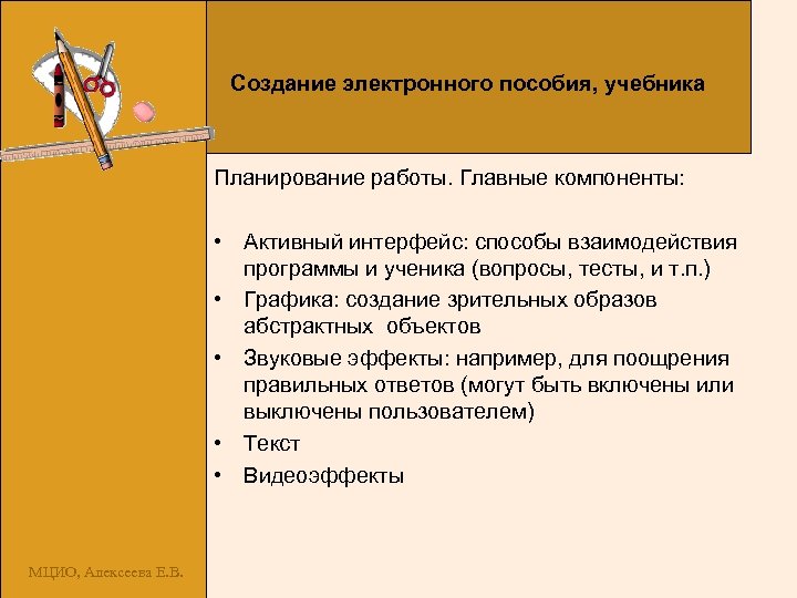 Создание электронного пособия, учебника Планирование работы. Главные компоненты: • Активный интерфейс: способы взаимодействия программы