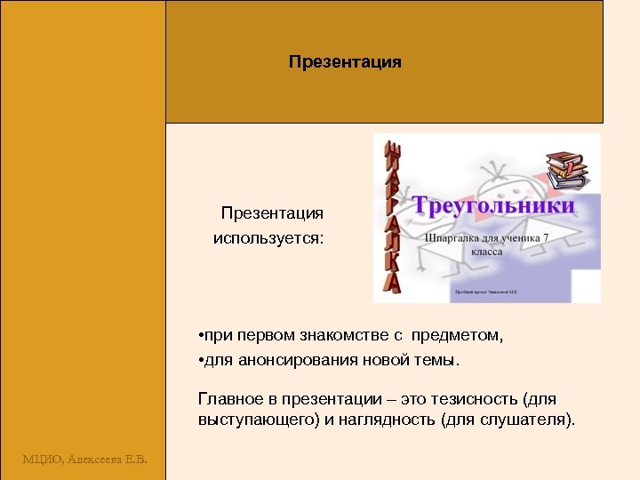 Презентация используется: • при первом знакомстве с предметом, • для анонсирования новой темы. Главное
