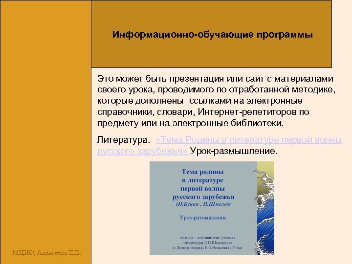 Информационно-обучающие программы Это может быть презентация или сайт с материалами своего урока, проводимого по