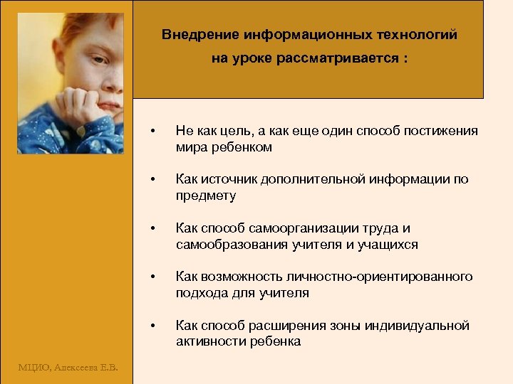 Внедрение информационных технологий на уроке рассматривается : • • Как источник дополнительной информации по