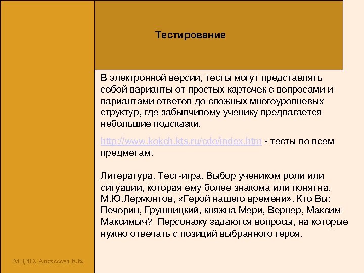 Тестирование В электронной версии, тесты могут представлять собой варианты от простых карточек с вопросами