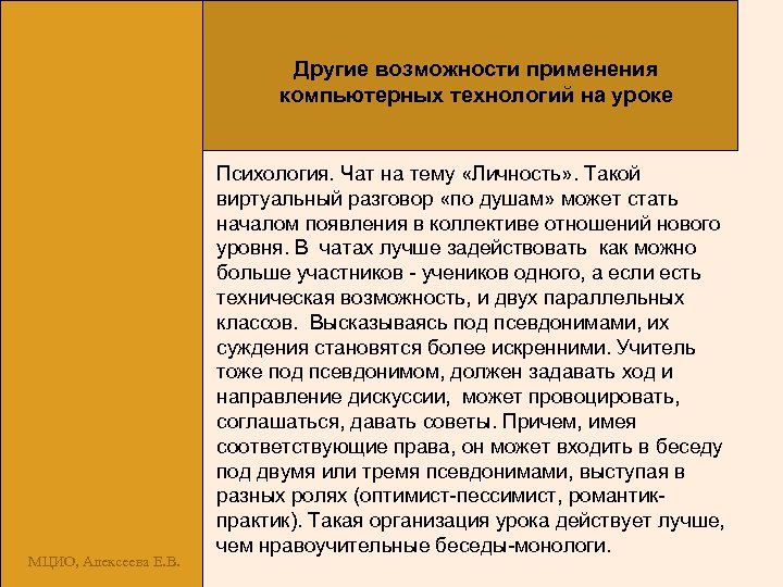 Другие возможности применения компьютерных технологий на уроке МЦИО, Алексеева Е. В. Психология. Чат на