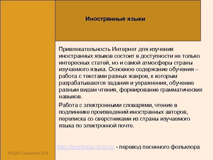 Иностранные языки Привлекательность Интернет для изучения иностранных языков состоит в доступности не только интересных
