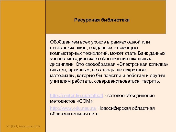 Ресурсная библиотека Обобщением всех уроков в рамках одной или нескольких школ, созданных с помощью