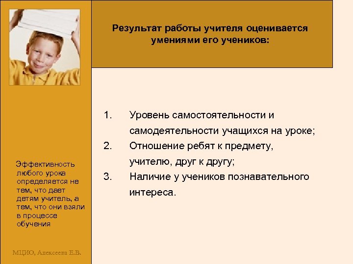 Результат работы учителя оценивается умениями его учеников: Эффективность любого урока определяется не тем, что