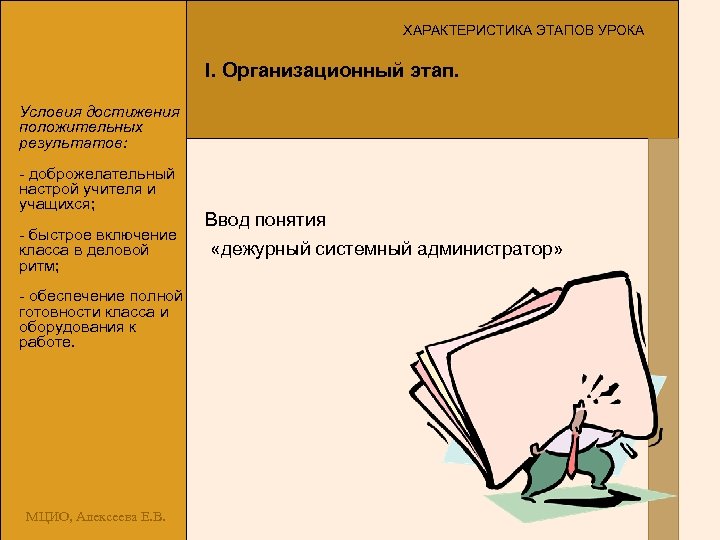 ХАРАКТЕРИСТИКА ЭТАПОВ УРОКА I. Организационный этап. Условия достижения положительных результатов: - доброжелательный настрой учителя