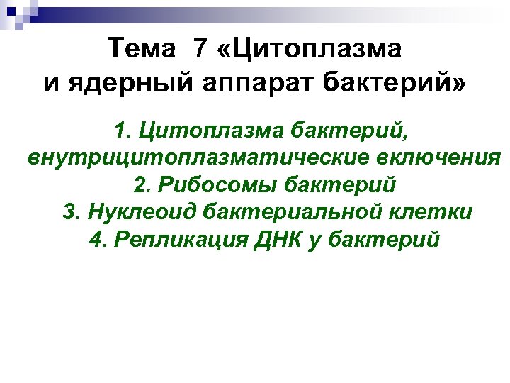 Тема 7 «Цитоплазма и ядерный аппарат бактерий» 1. Цитоплазма бактерий, внутрицитоплазматические включения 2. Рибосомы