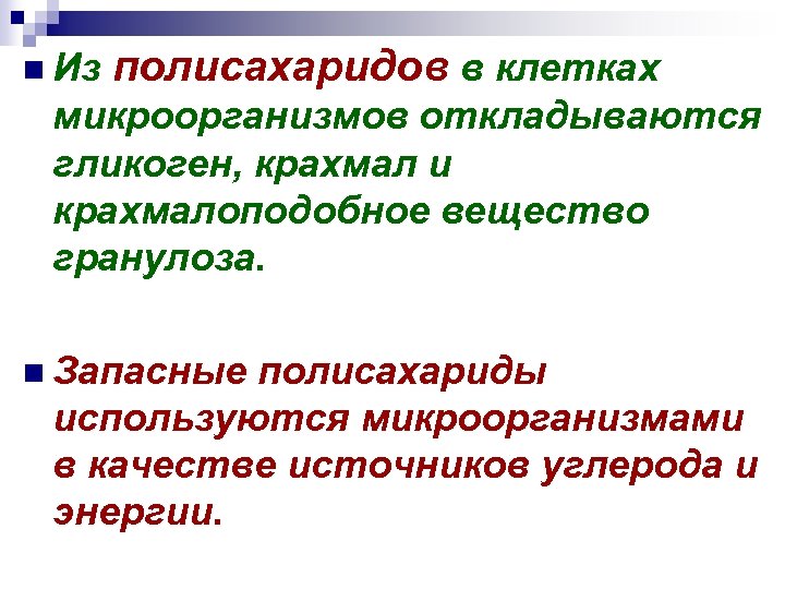 n Из полисахаридов в клетках микроорганизмов откладываются гликоген, крахмал и крахмалоподобное вещество гранулоза. n