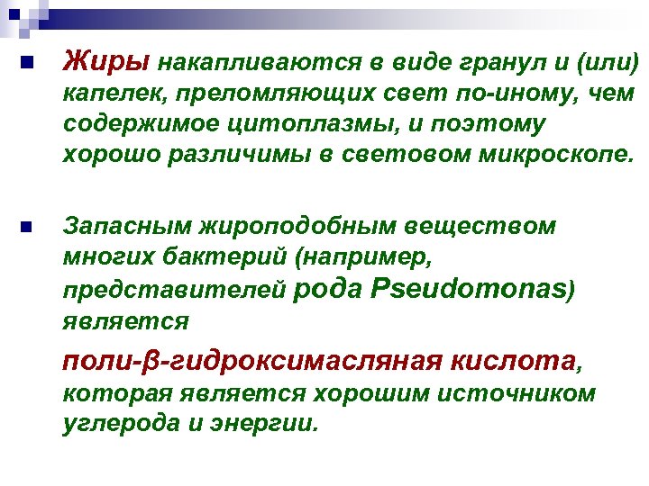 n Жиры накапливаются в виде гранул и (или) капелек, преломляющих свет по-иному, чем содержимое