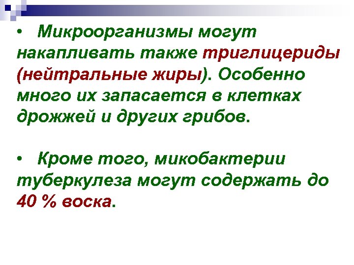  • Микроорганизмы могут накапливать также триглицериды (нейтральные жиры). Особенно много их запасается в