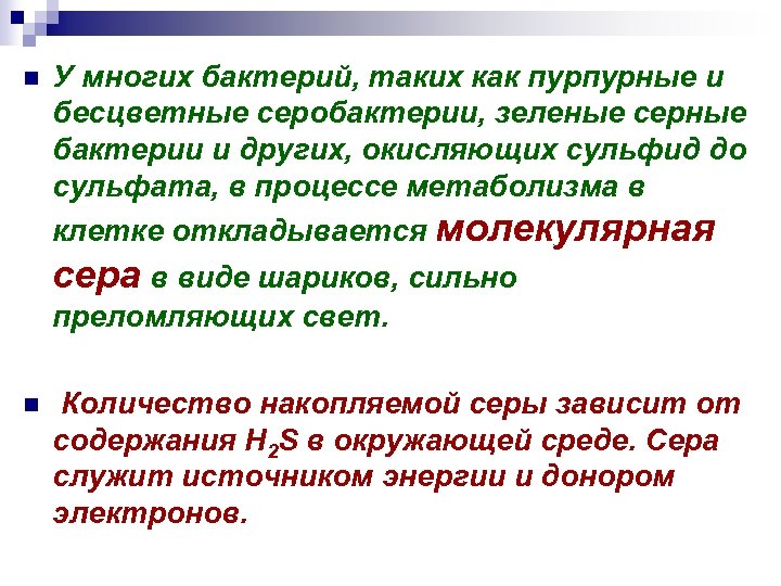 n У многих бактерий, таких как пурпурные и бесцветные серобактерии, зеленые серные бактерии и