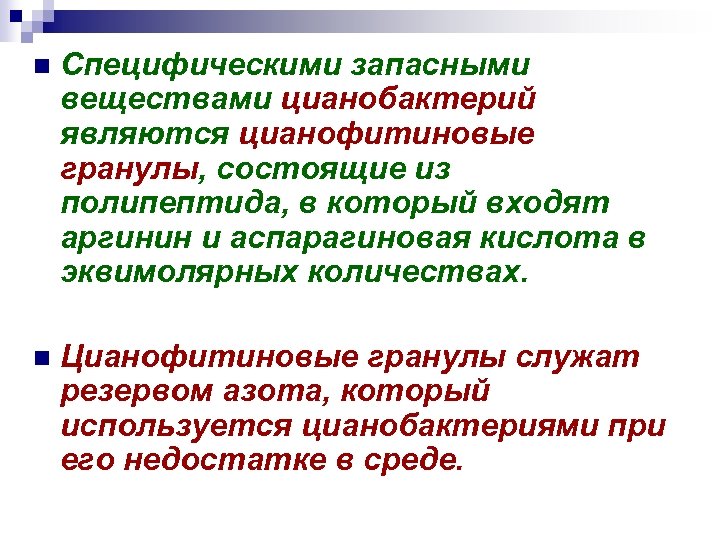 n Специфическими запасными веществами цианобактерий являются цианофитиновые гранулы, состоящие из полипептида, в который входят