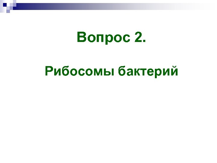 Вопрос 2. Рибосомы бактерий 