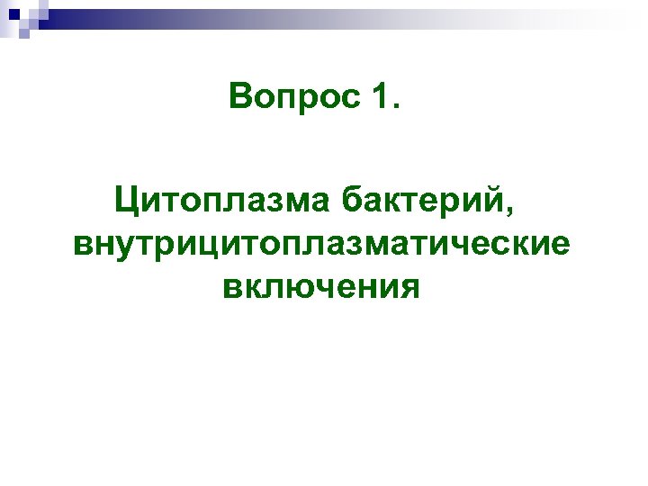 Вопрос 1. Цитоплазма бактерий, внутрицитоплазматические включения 