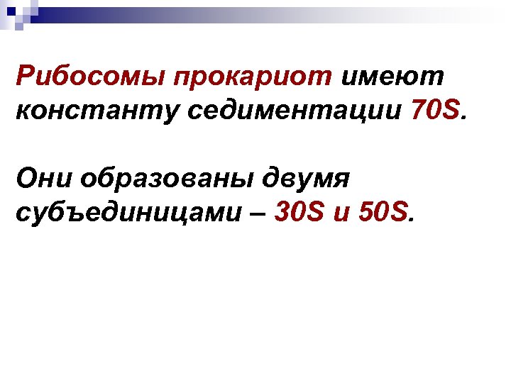 Рибосомы прокариот имеют константу седиментации 70 S. Они образованы двумя субъединицами – 30 S