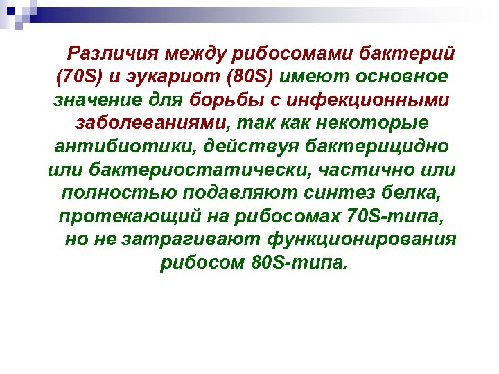 Различия между рибосомами бактерий (70 S) и эукариот (80 S) имеют основное значение для