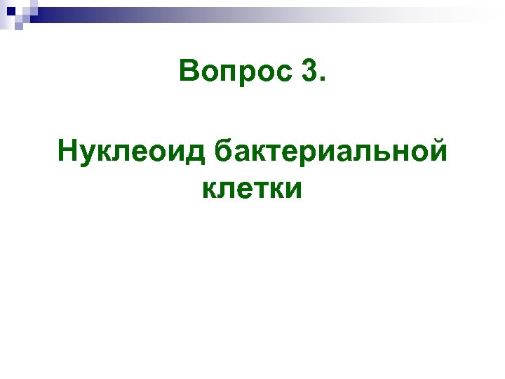 Вопрос 3. Нуклеоид бактериальной клетки 