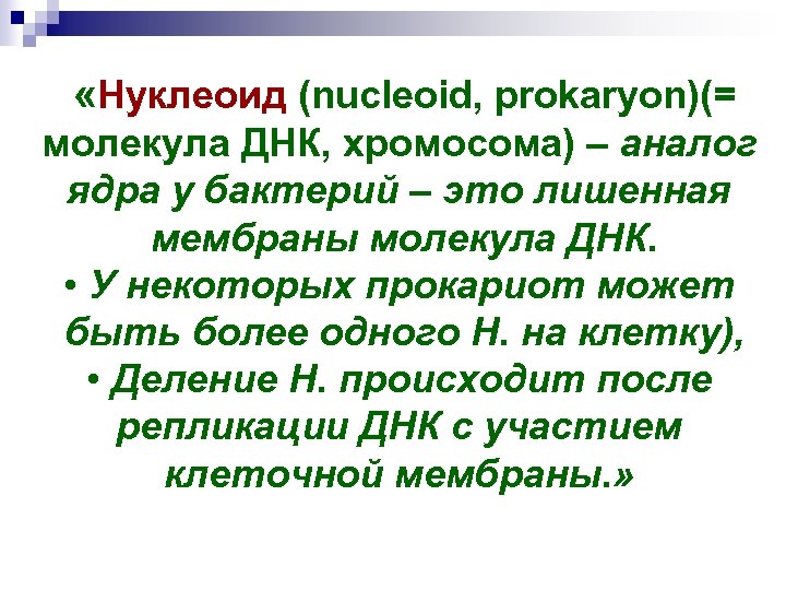  «Нуклеоид (nucleoid, prokaryon)(= молекула ДНК, хромосома) – аналог ядра у бактерий – это