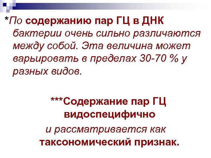 *По содержанию пар ГЦ в ДНК бактерии очень сильно различаются между собой. Эта величина