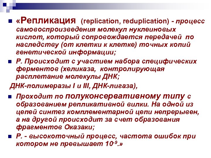n «Репликация (replication, reduplication) - процесс самовоспроизведения молекул нуклеиновых кислот, который сопровождается передачей по