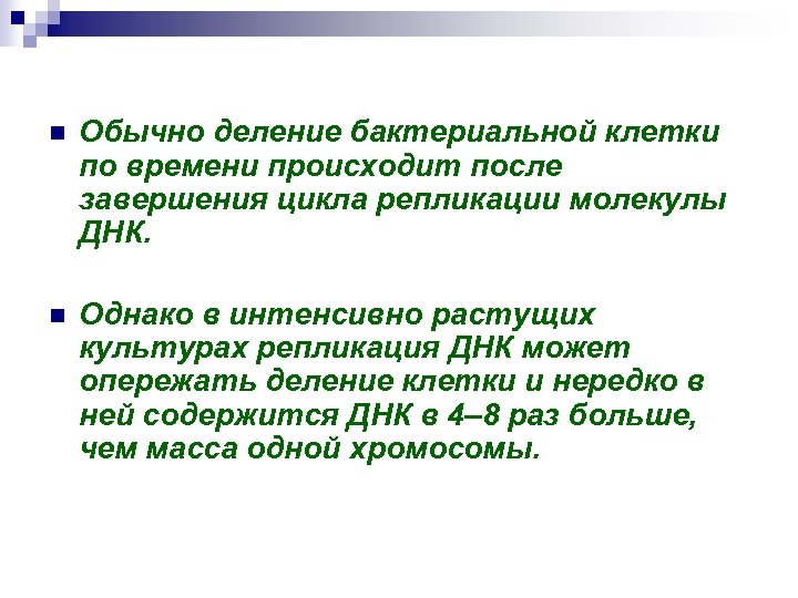 n Обычно деление бактериальной клетки по времени происходит после завершения цикла репликации молекулы ДНК.