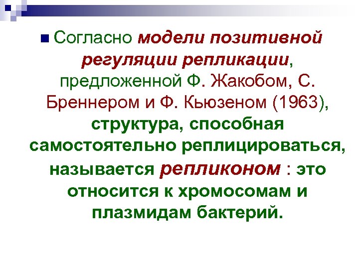n Согласно модели позитивной регуляции репликации, предложенной Ф. Жакобом, С. Бреннером и Ф. Кьюзеном