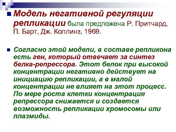 n Модель негативной регуляции репликации была предложена Р. Притчард, П. Барт, Дж. Коллинз, 1969.