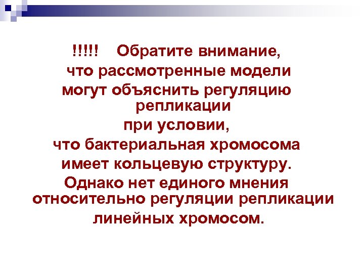 !!!!! Обратите внимание, что рассмотренные модели могут объяснить регуляцию репликации при условии, что бактериальная