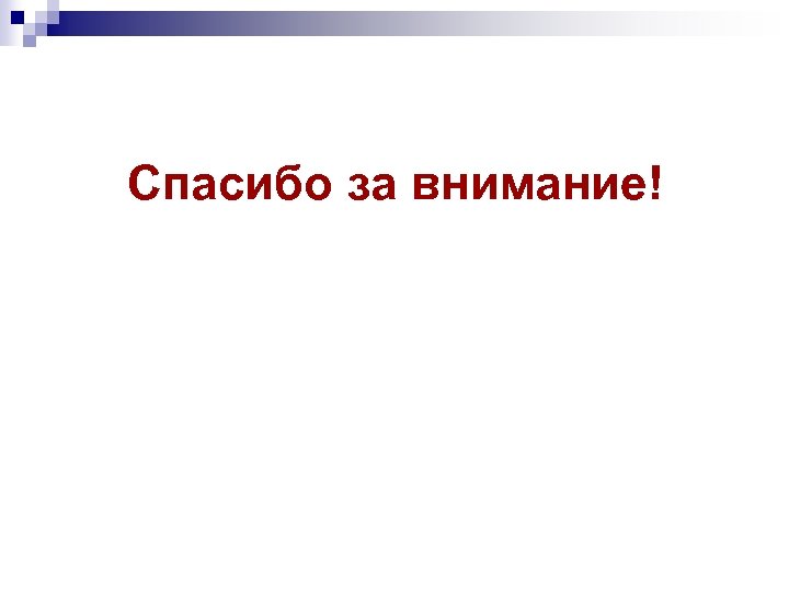 Спасибо за внимание! 