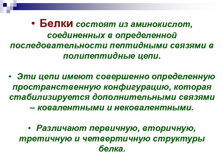  • Белки состоят из аминокислот, соединенных в определенной последовательности пептидными связями в полипептидные