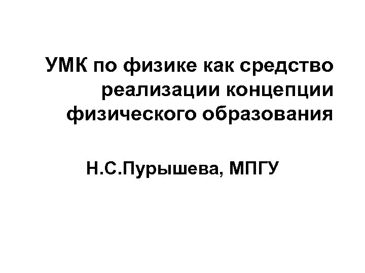УМК по физике как средство реализации концепции физического образования Н. С. Пурышева, МПГУ 